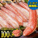 ＼超早割クーポンで10,400円!!／ カニ フル ポーション 太脚棒肉のみ100% 1kg 特大 生 プレミアム ズワイガニ かに ズ…
