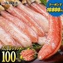 ＼早割クーポンで10,800円!!／ カニ フル ポーション 太脚棒肉のみ100% 1kg 特大 生 プレミアム ズワイガニ かに ズワ…