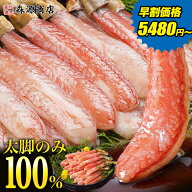 カニ フル ポーション 太脚棒肉のみ100% 1kg 500g 特大 生 プレミアム ズワイガニ かに ズワイ蟹 刺身 蟹…
