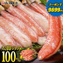 ＼超早割！クーポンで9,699円!!／ カニ ポーション 太脚棒肉のみ100% 1kg 特大 生 プレミアム ズワイガニ かに ズワイ…