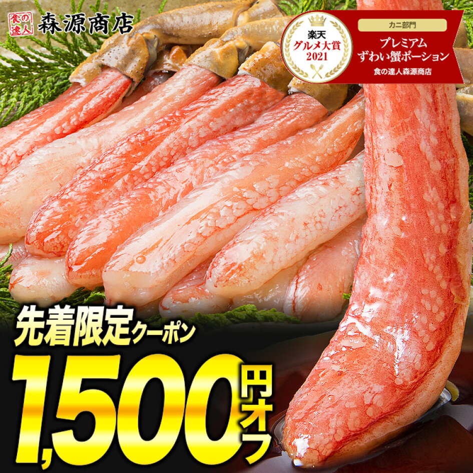 【楽天市場】早割3,000円OFFクーポンは10/31まで! 2021年グルメ大賞受賞 太脚棒肉のみ100%!お刺身で食べられる プレミアムずわい蟹ポーション かに ポーション カニしゃぶ かに 刺身 ズワイガニ むき身 ギフト 送料無料 お歳暮 早割 あす楽 : 食の達人森 【楽天市場】早割3,000円OFFクーポンは10/31まで! 2021年グルメ大賞受賞 太脚棒肉のみ100%!お刺身で食べられる プレミアムずわい蟹ポーション かに ポーション カニしゃぶ かに 刺身 ズワイガニ むき身 ギフト 送料無料 お歳暮 早割 あす楽 : 食の達人森
