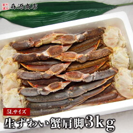 贈答用 かに カニ 蟹 ずわい 特大5L 生ずわい蟹 肩脚（セクション） たっぷり3kg 化粧箱入り 父の日 ギフト