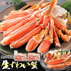 カット済み カニ 特大 600g 総重量700g ×2 合計1.2kg 生ずわい蟹 かに鍋 焼き蟹 セット 生食可 ずわいがに ズワイガニ ギフト プレゼント