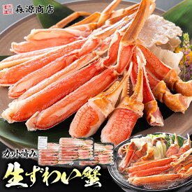 カット済み 特大 生ずわい蟹 600g × 3パック 総重量700g お刺身OK 生食可 かに鍋 焼き蟹 セット ずわいがに ズワイガニ お中元 ギフト プレゼント 御中元