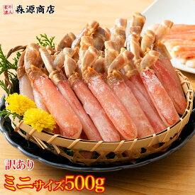 訳あり かに カニ ズワイガニ 蟹 ポーション ズワイ蟹ミニサイズポーション 500g ギフト プレゼント