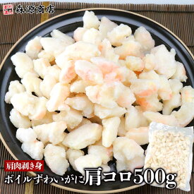 かに ボイルずわいがに 肩コロ500g 蟹 カニ フレーク 肩肉 剥き身 海鮮 お中元 ギフト プレゼント 御中元