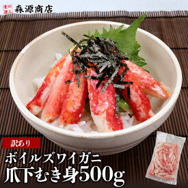 ＼2個目700円クーポン／ 訳あり ボイルズワイガニ 爪下 むき身 500g かに カニ つめ下 蟹 剥き身 食べやすい ギフト