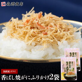 ＼ 1000円ポッキリ 送料無料 ／ フワっと 国産紅ズワイの香ばし焼がにふりかけ 2袋 澤田食品 プレミアム 蟹 カニ ふりかけ 生ふりかけ 森源商店 ギフト プレゼント メール便