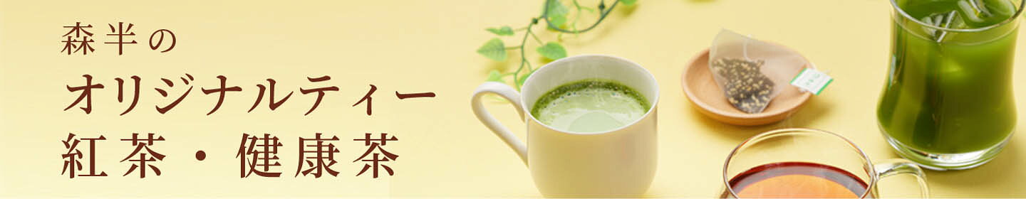 オリジナルティー・紅茶・健康茶
