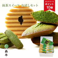 【ポイント最大19倍※要エントリー】送料無料 抹茶スイーツ お試しセット | ギフト 父の日 スイーツ 抹茶…