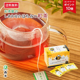 【エントリーでポイント10倍】送料無料 お茶屋の しあわせのはちみつ紅茶 20袋入 | 2箱 3箱 8箱 まとめ買い セット はちみつ 紅茶 ティー バッグ はちみつ紅茶 ハチミツ紅茶 蜂蜜紅茶 紅茶 フレーバーティー 砂糖不使用 小分け 個包装 買い回り プチギフト 手土産 低カロリー
