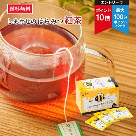 【エントリーでポイント10倍＋最大100％ポイントバック】送料無料 お茶屋の しあわせのはちみつ紅茶 20袋入 | 2箱 3箱 8箱 まとめ買い セット はちみつ 紅茶 ティー バッグ はちみつ紅茶 ハチミツ紅茶 紅茶 フレーバーティー 砂糖不使用 小分け 個包装 手土産 低カロリー
