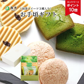 【エントリーでポイント10倍】抹茶スイーツ お手頃ギフト | 帰省土産 贈答 プチギフト プレゼント 抹茶スイーツ 抹茶 京都 お土産 京都土産 手土産 ヴァッフェル フィナンシェ ダックワーズ 洋菓子 抹茶 スイーツ お菓子 お取り寄せスイーツ 焼菓子 クッキー 宇治抹茶