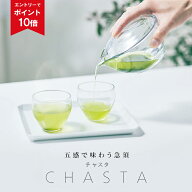 【エントリーでポイント10倍】五感で味わう 急須 CHASTA ( チャスタ ) | プレゼント ギフト 透明急須 透…