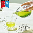 【エントリーでポイント10倍＋最大100％ポイントバック】五感で味わう 急須 CHASTA ( チャスタ ) | プレゼント ギフト…