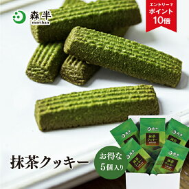 【エントリーでポイント10倍】抹茶クッキー お得な5袋入| 大量 クッキー 甘さ控えめ ばらまき 京都 お土産 京都土産 抹茶スイーツ スイーツ 抹茶 お取り寄せ 詰め合わせ 洋菓子 お菓子 焼菓子 焼き菓子 食べ物 取り寄せ まとめ買い 手土産 プチギフト 内祝い 御祝 森半