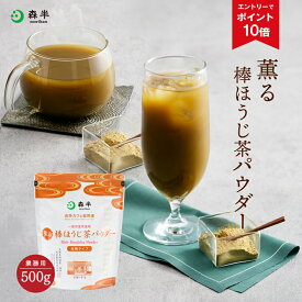 【エントリーでポイント10倍】業務用 薫る棒ほうじ茶パウダー 500g [溶けやすい フロストシュガー 和カフェ] | 森半 京都 お取り寄せ 焙じ茶 ほうじ茶 粉末 ほうじ茶パウダー 水出し ほうじ茶ラテ ほうじ茶オーレ アイスティー 日本茶 緑茶 宇治 宇治茶 ラテ パウダー