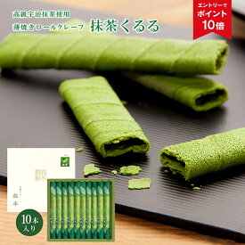 【エントリーでポイント10倍】薄焼きロールクレープ 抹茶くるる 10本入り | 贈り物 京都土産 抹茶スイーツ 京都 お土産 手土産 お菓子 お取り寄せスイーツ 焼菓子 ギフト 取り寄せ 森半 抹茶 チョコレート チョコ 修学旅行 京都 宇治 お取り寄せ 内祝 和スイーツ お返し