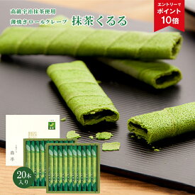 【エントリーでポイント10倍】薄焼きロールクレープ 抹茶くるる 20本入り | 贈り物 京都土産 旅行 京都 お土産 手土産 お菓子 抹茶スイーツ お取り寄せスイーツ 焼菓子 ギフト 取り寄せ 森半 抹茶 チョコレート チョコ コルネット 宇治 お取り寄せ 和スイーツ お返し