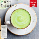 【エントリーでポイント10倍】【業務用】 泡立つ抹茶オーレ 1kg袋 | 抹茶 森半 抹茶ラテ 抹茶パウダー 粉末 グリーンティー 京都 抹茶オーレ 抹茶オレ 抹茶粉末 お抹茶 ラテ 宇治 宇治抹茶 宇治茶 カプチーノ お徳用 グリンティー 抹茶カプチーノ 大容量 おうちカフェ