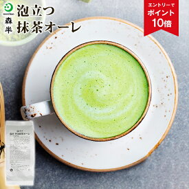 【エントリーでポイント10倍】業務用 泡立つ抹茶オーレ 1kg袋 | 抹茶 森半 抹茶ラテ 抹茶パウダー 粉末 グリーンティー 京都 抹茶オーレ 抹茶オレ 抹茶粉末 お抹茶 ラテ 宇治 宇治抹茶 カプチーノ お徳用 グリンティー 抹茶カプチーノ 飲食店 大容量 おうちカフェ 製菓