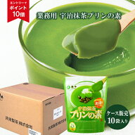 【エントリーでポイント10倍】送料無料 業務用 宇治抹茶プリンの素（プリンミックス粉）500g×10袋 5kg |…