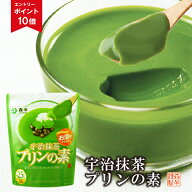 【エントリーでポイント10倍】 業務用 宇治抹茶プリンの素（プリンミックス粉） 500g袋 抹茶ぷりんの素 |…
