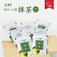 【エントリーでポイント10倍】おけいこ用抹茶 8袋|森半 国産抹茶 抹茶 グリーンティー 粉末 抹茶パウダー…