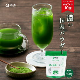 【エントリーでポイント10倍】濃い抹茶パウダー 500g 【業務用】 - お茶カフェ御用達 - ［溶けやすい フロストシュガー 和カフェー ］ 森半 グリーンティー 抹茶 粉末 粉末飲料 抹茶パウダー 宇治 お抹茶 宇治抹茶 京都 抹茶オーレ お茶 プロ 製菓用 抹茶ラテ 加糖