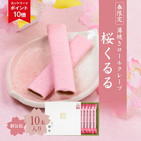 【エントリーでポイント10倍】薄焼きロールクレープ 桜くるる 10本入り | 春限定 桜 スイーツ ホワイトデー 春ギフト プレゼント 桜 お菓子 桜スイーツ 焼き菓子 お取り寄せスイーツ 個包装 プチギフト 焼菓子 入学祝い 内祝い 京都 お土産 京都土産 和スイーツ 新生活