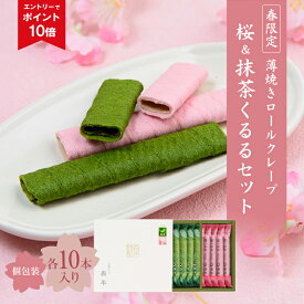 【エントリーでポイント10倍】薄焼きロールクレープ 桜＆抹茶くるるセット | 春限定 桜 スイーツ ホワイトデー 春ギフト プレゼント 桜 京都土産 京都 お土産 抹茶スイーツ 焼き菓子 合格祈願 桜スイーツ 桜くるる 抹茶くるる 抹茶 お取り寄せスイーツ 和スイーツ 森半