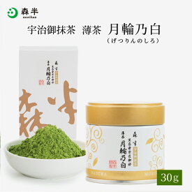 裏千家御家元御好み 宇治抹茶 薄茶 月輪乃白（げつりんのしろ）30g缶入 30g箱入 | 京都 お土産 抹茶 粉末 缶 箱 茶道 お茶席 京都 老舗 茶舗 本格 本格的 石臼 石臼挽 薄茶 おうす 宇治茶 お茶 茶 おちゃ ギフト プレゼント 日本茶 粉末茶 おいしい お祝い 内祝い 祖母 祖父