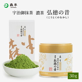 表千家 御家元御好み 宇治抹茶 濃茶 弘徳の昔（こうとくのむかし）30g缶入り | 京都 お土産 抹茶 粉末 缶 缶入り 茶道 お茶席 老舗 茶舗 本格 本格的 石臼 石臼挽 濃茶 お濃茶 宇治茶 お茶 茶 おちゃ お祝い ギフト プレゼント 日本茶 粉末茶 おいしい 内祝い 祖母 祖父