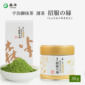 表千家御家元御好み 宇治抹茶 薄茶 招服の縁（しょうふくのえにし）30g缶入 30g箱入 | 京都 お土産 抹茶 粉末 缶 箱 茶道 お茶席 老舗 茶舗 本格 本格的 石臼 石臼挽 薄茶 おうす 宇治茶 お茶 茶 おちゃ お祝い ギフト プレゼント 日本茶 粉末茶 おいしい 内祝い 祖父 祖母