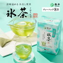 氷茶 煎茶 8袋 （三角ティーバッグ）［ 冷水 で 抽出 する 水出し 煎茶 （ 冷茶 ） です。(水出し緑茶)］水出し 煎茶 マイボトル 夏季限定 冷茶 夏限定 期間限定 熱中症 水分補給 京都 京都宇治 お取り寄せ 日本茶 緑茶 ティーバッグ ティーパック 森半 おいしい
