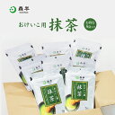 【内容量が変わりました】おけいこ用抹茶 8袋≪お得な1ケースまとめ買い≫|森半 国産抹茶 グリーンティー 粉末 抹茶パウダー お稽古用 お菓子作り 業務用 まとめ買い 製菓材料 粉末茶 粉末緑茶 お稽古用抹茶 お抹茶 セット 茶道 トッピング クッキー ケーキ 抹茶オーレ 京都