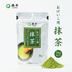 おけいこ用抹茶 70g袋入り | 抹茶パウダー 製菓 クッキー ケーキ 国産抹茶 抹茶 森半抹茶 京都 お稽古 練習 お菓子作り 粉末緑茶 森半 抹茶オーレ 抹茶オレ 製菓材料 お菓子材料 料理 グリーンティー 粉末 お抹茶 茶道 抹茶ラテ トッピング お稽古用 お稽古用抹茶 宇治
