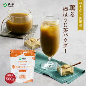 【業務用】薫る棒ほうじ茶パウダー 500g [溶けやすい フロストシュガー 和カフェ] | タピオカ かき氷 パフェ 森半 京都 お取り寄せ 焙じ茶 ほうじ茶 粉末 ほうじ茶パウダー 水出し ほうじ茶ラテ ほうじ茶オーレ アイスティー 日本茶 緑茶 宇治 宇治茶 お茶 ラテ パウダー