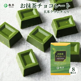 【秋冬限定】抹茶チョコレート 玄米クランチ入り 8個入り | 京都 お土産 京都土産 お取り寄せ お菓子 スイーツ 抹茶スイーツ 抹茶 森半 チョコレート 玄米 クランチ チョコ お取り寄せスイーツ お抹茶 プチギフト プレゼント お返し お配り 職場 小分け 引っ越し お礼