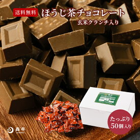 【送料無料】 ほうじ茶チョコレート 玄米クランチ入り ≪たっぷり50個≫ | バレンタイン 秋冬限定 プレゼント 京都 お土産 京都土産 職場 ばらまき お配り ほうじ茶 ほうじ茶スイーツ スイーツ チョコ チョコレート 個包装 お取り寄せスイーツ ギフト 京都宇治 森半
