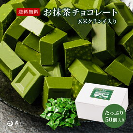 【送料無料】 抹茶チョコレート 玄米クランチ入り ≪たっぷり50個≫ | バレンタイン 京都 お土産 京都土産 お取り寄せ お菓子 スイーツ 抹茶 森半 チョコレート 玄米 クランチ チョコ ギフト お抹茶 濃厚 プレゼント お返し お配り 職場 小分け 個包装 宇治