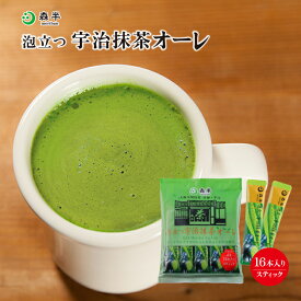 【お徳用】泡立つ抹茶オーレ 16本入り［スプーンで混ぜるだけ。とってもクリーミーな抹茶ラテ］| 京都 お土産 抹茶 お抹茶 抹茶オレ 抹茶オーレ 抹茶ラテ スティック 個包装 粉末 抹茶パウダー 抹茶粉末 宇治抹茶 グリーンティー 森半 お徳用