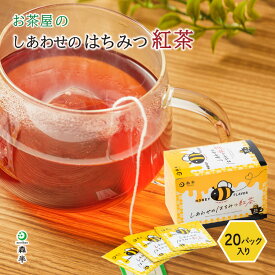 【お茶屋の しあわせのはちみつ紅茶 20袋入り】 はちみつ 紅茶 ティー バッグ はちみつ紅茶 ハチミツ紅茶 蜂蜜紅茶 紅茶 フレーバーティー 砂糖不使用 小分け 個包装 買い回り 買いまわり 1000円 ポッキリ ぽっきり プチギフト 手土産 プレゼント ティーパック 低カロリー