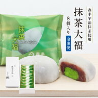抹茶大福 8個入り ［風味豊かな高級宇治抹茶を使った、もっちりの抹茶大福］|森半 抹茶 抹茶スイーツ ス…