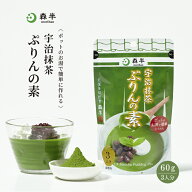 宇治抹茶ぷりんの素（プリンミックス粉）60g| プリンの素 宇治抹茶プリンの素 森半 抹茶 スイーツ 抹茶ス…