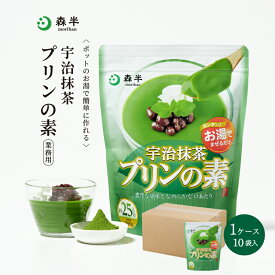 【送料無料】業務用 宇治抹茶プリンの素（プリンミックス粉）500g×10袋 5kg [喫茶店 和カフェ 御用達] | 森半 抹茶 スイーツ 抹茶スイーツ 京都 森半抹茶スイーツ お取り寄せスイーツ お取り寄せ ぷりん プリン 抹茶プリン お抹茶 宇治茶 宇治抹茶 粉末 粉末抹茶