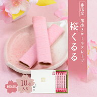 【春限定 桜 スイーツ 】薄焼きロールクレープ 桜くるる 10本入り | ホワイトデー 春ギフト プレゼント …
