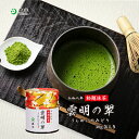勅題抹茶『宇治抹茶 雲明の翠（うんめいのみどり）』 30g缶入り| 歌会始 宮中歌会始 歌会始の儀 お題 勅題 抹茶 粉末 缶入り 茶道 お茶席 京都 老舗 茶舗 本格 本格的 石臼 石臼引き 濃茶 お濃茶 薄茶 お薄 宇治茶 日本茶 粉末茶 お祝い 内祝い 宇治 新年 新春 森半