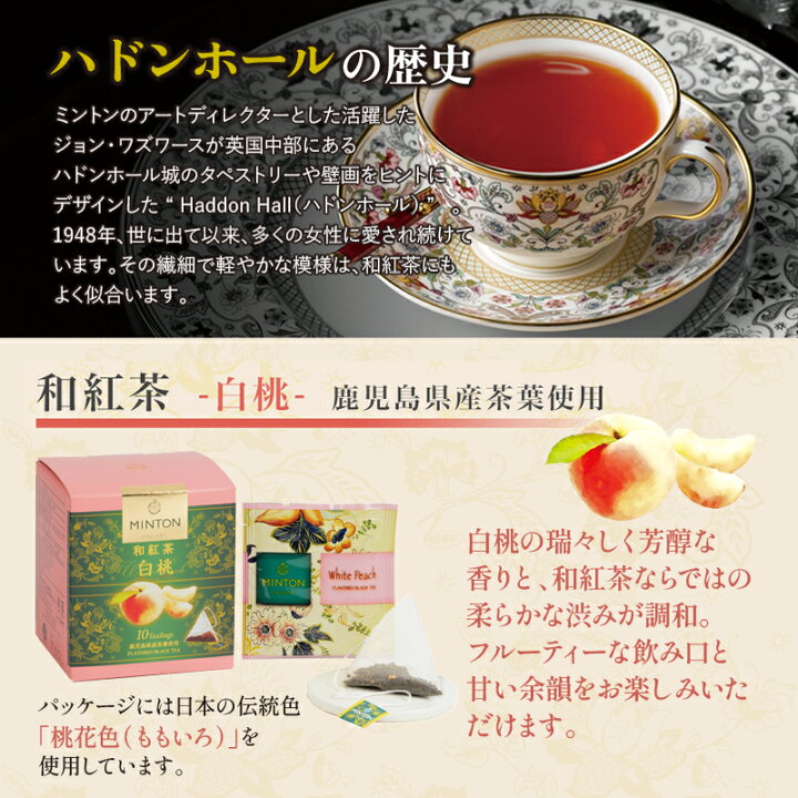 楽天市場】【楽天スーパーセール 10%OFF】】ミントン 和紅茶『白桃 