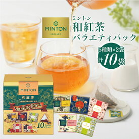 ミントン 和紅茶 『バラエティパック』−国内産茶葉使用− 5種類の味 ティーバッグ 10P ［国産茶葉の和紅茶］ | 森半 紅茶 茶 お茶 ティー ミントンティー ティーパック ティーバッグ プレゼント 水出し紅茶 フレーバーティー アソート アイスティー 個包装 MINTON